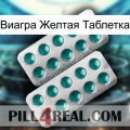 Виагра Желтая Таблетка dapoxetine2